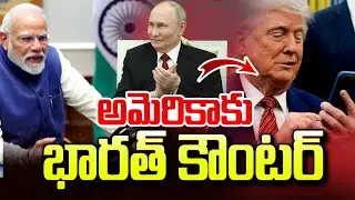Putin Happy | Trump Sad | India's counter to America  | అమెరికాకు భారత్ కౌంటర్..| SumanTV Vali