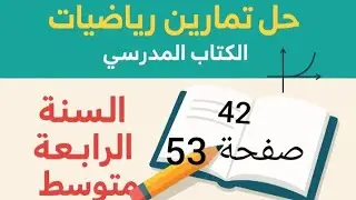 حل  تمرين 42 صفحة 53 من الكتاب المدرسي رياضيات رابعة متوسط