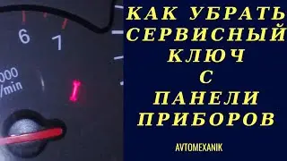 Убираем сервисный ключ с панели приборов  на CHERY TIGGO FL