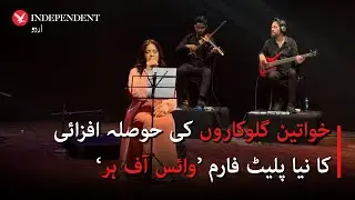 &lsquo;Voice of Her&rsquo;: a new platform promoting female singers in Pakistan