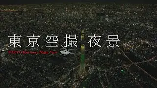 『東京空撮夜景』トレーラー・本編 ver.