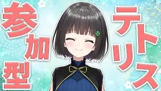 【switch２】テトワン目指してみんなで遊ぼう！【参加型】【テトリス99】#縦型配信