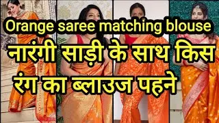 Orange saree blouse combinations / Orange saree matching blouse / नारंगी साड़ी के लिए मैचिंग ब्लाउज