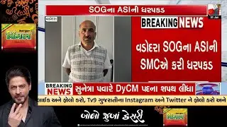 SMC Arrests Vadodara SOG ASI in Drug Case Link | TV9Gujarati