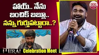 Bumchick Babloo Hilarious Speech at Mirai Celebration Meet | TejaSajja | ManchuManoj | ABN