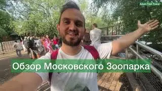МОСКОВСКИЙ ЗООПАРК! Честный Обзор. Зачем тысячи людей идут сюда? (Adam Test Travel)