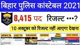 Bihar Police result 2021 | Bihar police result Latest update |आज की खबर बाद में मत बोलना नहीं बताये,