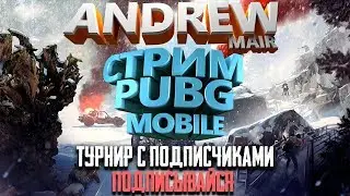 ИГРЫ С ПОДПИСЧИКАМИ СТРИМ ПУБГ МОБАЙЛ PUBG MOBILE LIVE STREAM
