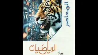 ريفيو كتاب المعاصر رياضيات الترم الثاني 2026 | تانية إعدادي