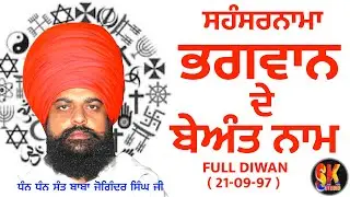 ਸਹੰਸਰਨਾਮਾ ਭਗਵਾਨ ਦੇ ਬੇਅੰਤ ਨਾਮਾ ਦੀ ਵਿਆਖਿਆ/NAMES OF GOD /SANT BABA JOGINDER SINGH JI HAROLI WALE