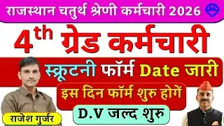 4th Grade Scrutiny Form Date 2026 | 4th Grade स्क्रुटनी फॉर्म इस दिन शुरू होंगे बड़ी अपडेट