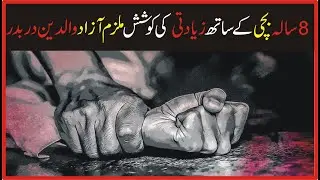 Attempt to rape 8-year-old girl | VOICE TODAY NEWS