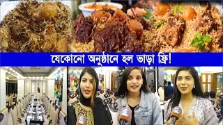 সুখবর! সুখবর! হল ভাড়া ছাড়াই যেকোনো অনুষ্ঠান করা যাবে কাচ্চি ডাইন কনভেনশন হল এ | Cplus