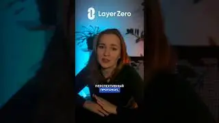Ждёте дропа LayerZero? #блокчейн #криптовалюта #технологии #crypto #bitcoin #l0 #layerzero