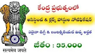 New Central Government Assistant And Clerk Posts Notification 2019 || Latest Govt jobs Recruitment