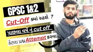 | GPSC Class 1 2 Cut Off 2021 | expected Cut Off Gpsc 1 2 prelims 2022 | Gpsc 12 cut off 2021, merit