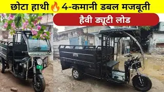 🤑4 कमानी वाला इलेक्ट्रिक लोडर 🔥 Lithium Battery electric loader #lithiumbattery 