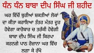 ਧੰਨ ਧੰਨ ਬਾਬਾ ਦੀਪ ਸਿੰਘ ਜੀ ਸ਼ਹੀਦ ਘਰ ਵਿੱਚੋਂ ਬੁਰੀਆਂ ਸ਼ਕਤੀਆਂ ਲੋਕਾਂ ਦਾ ਕੀਤਾ ਕਰਾਇਆ ਤੰਤਰ ਮੰਤਰ ਦੂਰ ਹੋਵੇਗਾ