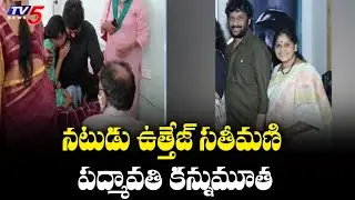 నటుడు ఉత్తేజ్ సతీమణి పద్మావతి కన్నుమూత | Actor Uttej Wife Passed Away | TV5 News Digital