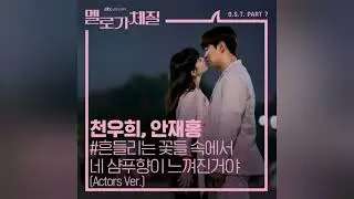 Be Melodramatic OST Part 7 - Chun Woo Hee, Ahn Jae Hong - Your Shampoo Scent In the Flowers