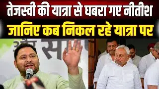 Bihar News : Tejashwi की यात्रा से 'JDU' में खलबली! जवाब देने के लिए CM ने ने कर ली तैयारी