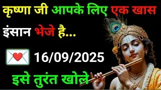 ✅16 सितंबर 2025 ka Krishna Ji Ka Message || Today Krishna Sandesh || Universe Message