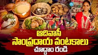 ఆదివాసీ సాంప్రదాయ వంటకాలు చూద్దాం రండి | Tribal Traditional Dishes |@iDreamprime