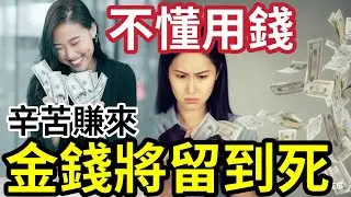 你根本不懂用錢！金錢將留到死「辛苦白費輸一世！」退休前必學！學錢滾錢！投資自己！不要浪費時間！學會記憶利息！ #DIEWITHZERO #理財 #收息 #定存 #零遺產