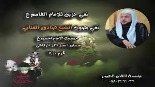 نعي حزين جدا  ليلة الامام القاسم ع بصوت الشيخ صادق العتابي