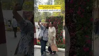 Empress Garden Flower Exibationपुणेकरांची प्रचंड गर्दी२४ -२७ जानेवारी। सकाळी ९ ते रात्री ७ वा