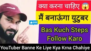मैं YouTuber Apko Banauga | YouTuber BAnne Ke Liye KyA Chahiye | How To CreAte YouTube Id