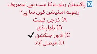 Pakistan Railway History MCQs | Important GK for NTS PPSC FPSC | اردو |  Most Important GK 2026