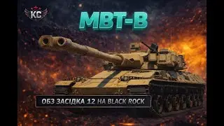MBT-B - 2400 З БАРАБАНУ / ОБЗ - ЗАСІДКА 12 НА BLACK ROCK   / #wot  #wotua #worldoftanks