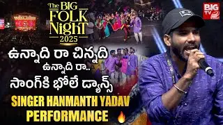 Singer Hanmanth Yadav Songs | Unnadhira Chinnadhi Unnadhira Song | The Big Folk Night 2025 | BIG TV