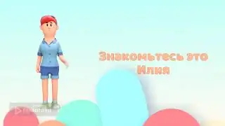 Знакомьтесь это Илия