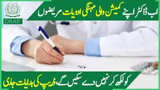 Drug Regulatory Authority of Pakistan asked to restrain doctors from prescribing expensive medicines