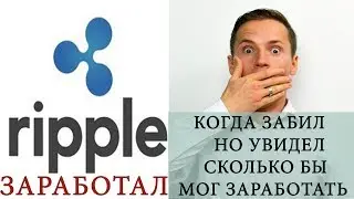Криптовалюта Ripple. Как стать миллионером. Бесплатный XRP. Free Ripple