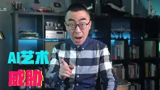 AI&ldquo;渗透&rdquo;艺术领域，人类究竟是该警惕还是&ldquo;合作共赢&rdquo;？【科学火箭叔】