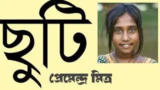 ছুটি চাইলেই মেলে না