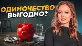 Быть одному комфортно: но за это заплатят наши дети