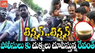టెన్షన్..టెన్షన్ ..TPCC Revanth Reddy Dharna at His House | Revanth Reddy Vs Police | YOYO TV