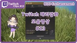 검은사막[BDO][징가ㅇ3ㅇ]강화클립 모음#13 [BDO PEN Enchancement Twitch Clips#13]