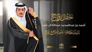 حفل زواج || أحمد بن عبدالمجيد عبدالله آل عامر || انتاج عدسه الجنوب 0502954211
