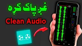 غږ مو مسلکي کړئ په ۱ دقیقه کې! 🎤 | Clean Audio on Mobile