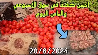 افضل سوق الثلاثاء والماس اليوم 20/8/2024 مع أحسن  كفتة