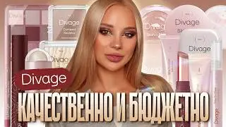 Очень много Divage 💕 I Российский бюджетный сегмент косметики