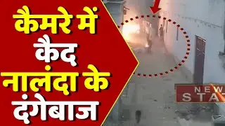 CCTV Footage : कैमरे में कैद नालंदा के दंगेबाज | Nalanda Violence | Bihar Violence