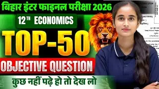 Economics Class 12 || Model Set 1 Top 50 || Objective question solution Bihar board exam