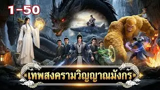เทพสงครามวิญญาณมังกร EP.1-50 #นิยายเทพเซียน