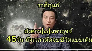 ราศีกุมภ์  อังคาร(๓)มหาอุจจ์ 45วัน จุดรีเซ็ตชีวิตครั้งสำคัญ อ.ชัยเสริฐกิ่งเพชร 